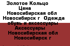 Золотое Кольцо 1500 › Цена ­ 1 500 - Новосибирская обл., Новосибирск г. Одежда, обувь и аксессуары » Аксессуары   . Новосибирская обл.,Новосибирск г.